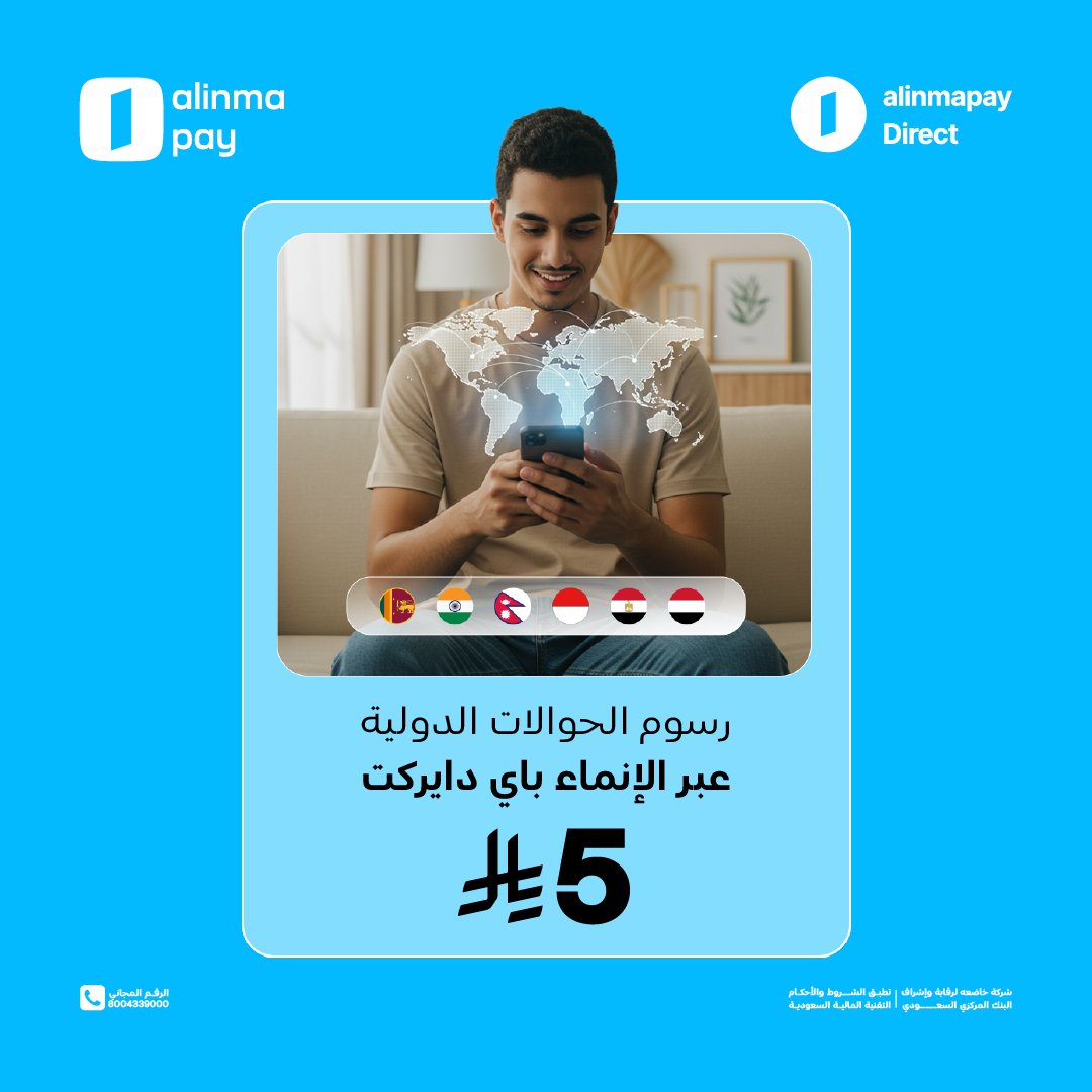 حوّل دولي.. حوّل دايركت 😎💙
مع #الإنماء_باي دايركت، استمتع بتجربة تحويل دولي أسهل، أسرع، وأوفر 📲🌍