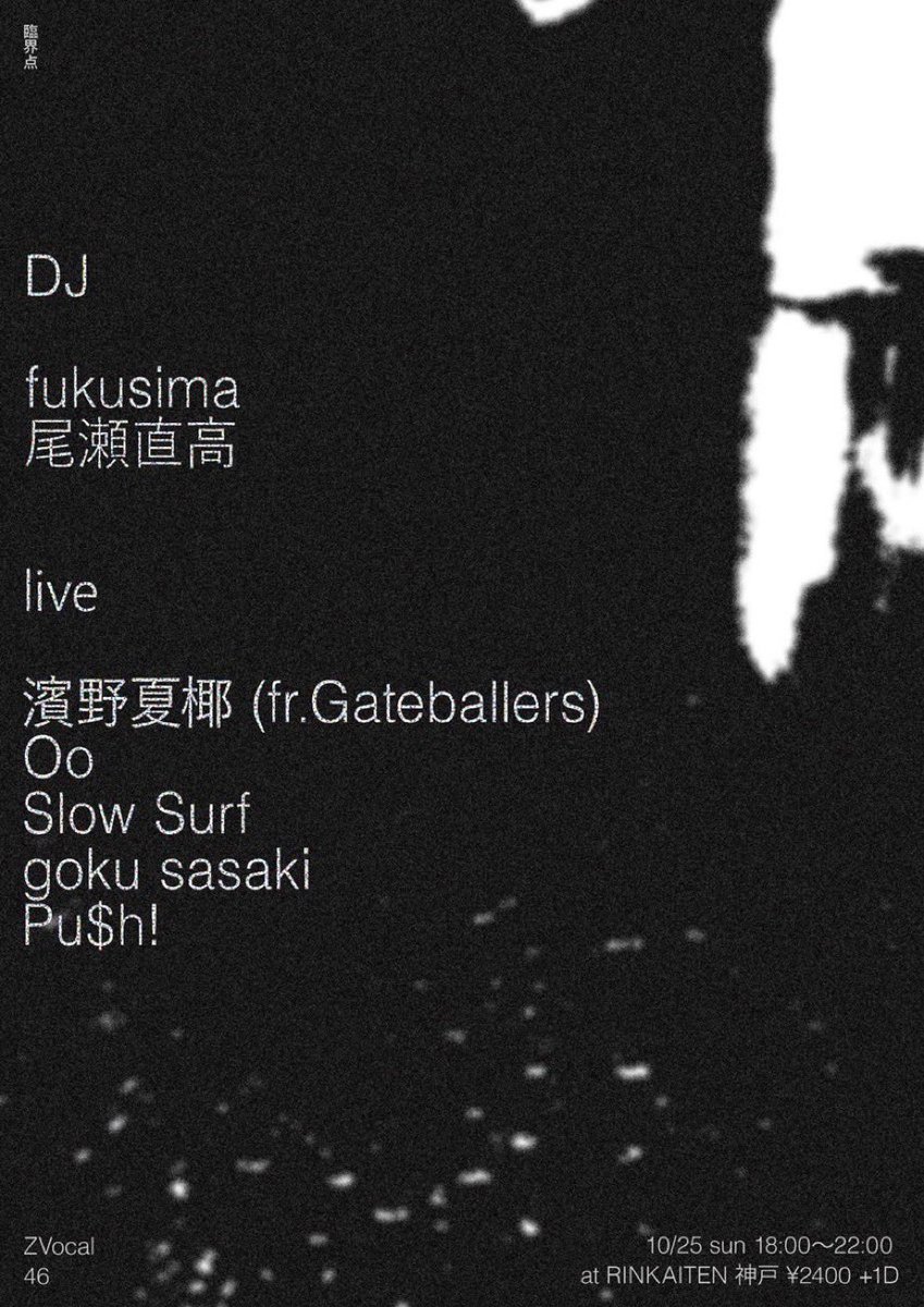【live info】
10/25(土) 18時〜22時
ZVocal46  at RINKAITEN 神戸

act/
濱野夏椰 (fr.Gateballers)
Oo
Slow Surf
goku sasaki <a href="/gokusasaki/">goku sasaki</a> 
Pu$h!

DJ
fukusima

flyer
iga <a href="/igawile/">iga</a>