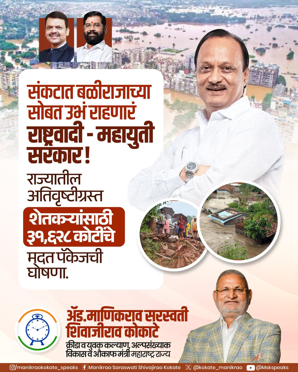 kokate_manikrao's tweet image. महायुती सरकार अतिवृष्टीग्रस्त बळीराजाच्या सोबत..

गेल्या काही दिवसांपासून झालेल्या अतिवृष्टीमुळे राज्यभरात शेतकऱ्यांच्या आयुष्यावर मोठं संकट ओढावलं. मेहनतीच्या हाताने उभं केलेलं पीक काही क्षणात पाण्यात गेलं.

या भीषण परिस्थितीत आपल्या महायुती सरकारने संवेदनशीलतेने बळीराजाच्या…