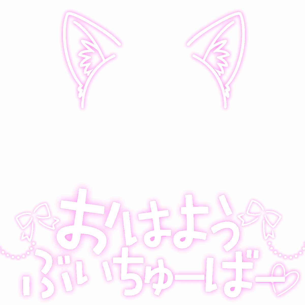 ネオン✖️おみみ✖️落書き風素材💜🫧
さんかくみみばーじょん🫧

⚠️いいね🩷とリポスト🔄で使用OK❣️
みみの位置など加工はご自由に！

カラバリ10色✧︎*。  ツリーにつなげます🐝⋆゜
#VTuber素材 #素材屋ななはち #おはようVTuber素材