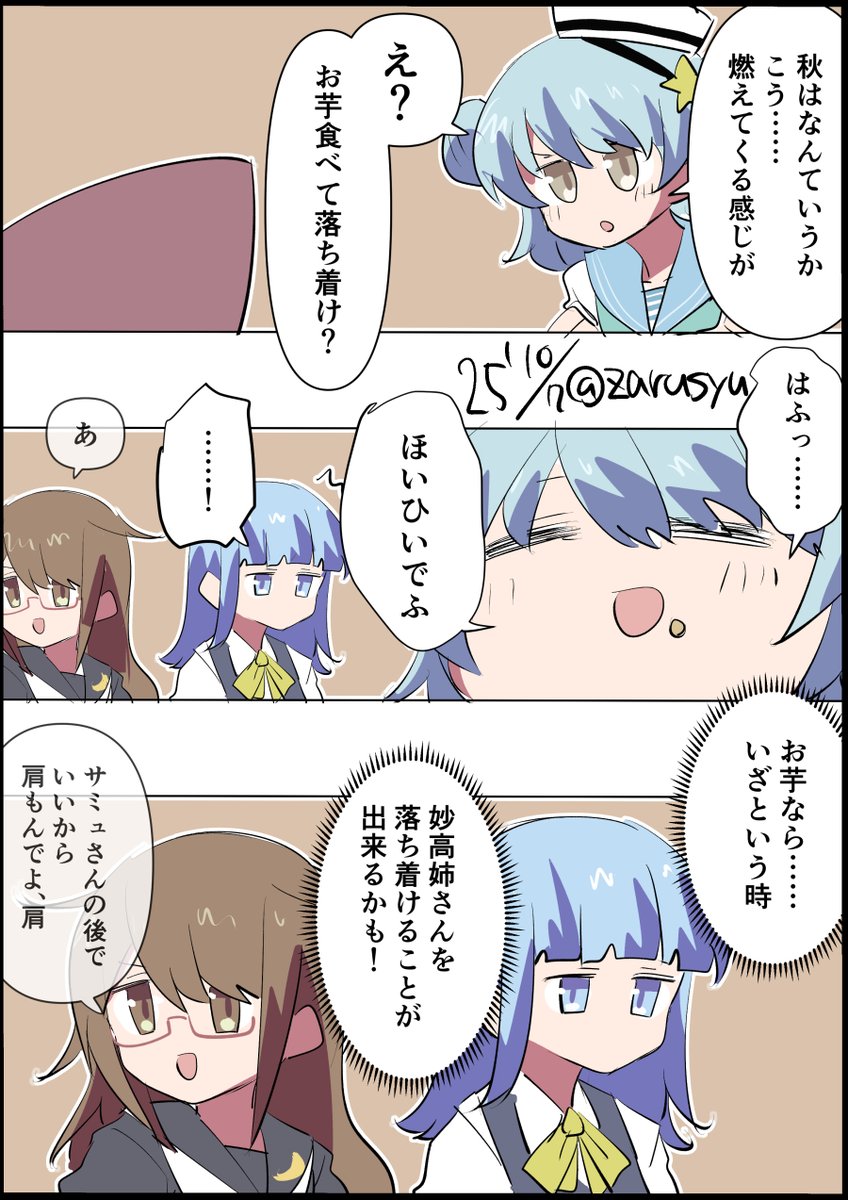 焼き芋って久しぶりに食べるとなんだか安心する味なんですよね。ちょこっと塩振って食べると甘さが引き立つあの感じ。最初にやった人どんな気持ちになったんだろうと、ふと思う

初風、望月、サミュエル
#艦これ版深夜の真剣お絵描き60分一本勝負 
#艦これ版真剣お絵描き60分一本勝負_20251007 