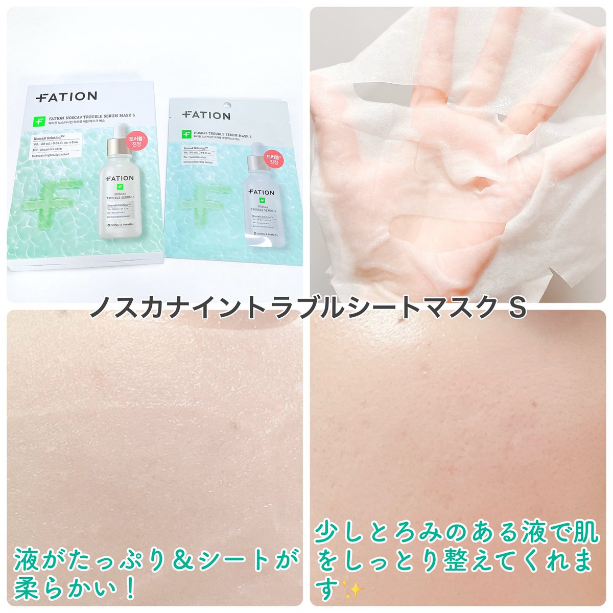 FATION(<a href="/FATION_KR/">동아제약파티온</a> )様よりご提供いただきました！

FATION ノスカナイントラブルセラムS・ノスカナイントラブルシートマスク S

肌がいつもよりゆらぎやすいときにぴったりのシリーズです。(⬇️続きます)

#PR #東亜製薬