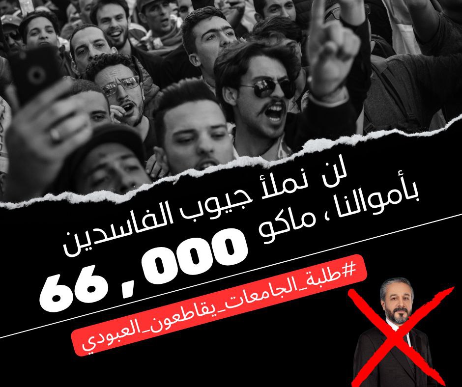 DyAlsa70524's tweet photo. من أرهقنا اليوم برسوم الـ66، سيسمع غداً صدى رفضنا في صناديق الاقتراع. ✋

#طلبة_الجامعات_يقاطعون_العبودي ✈️ https://t.co/WAhrZNgjV1