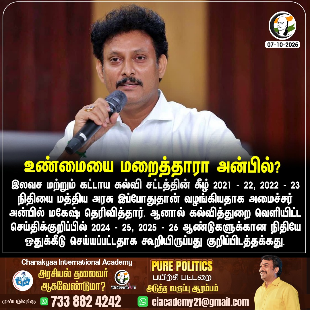 ChanakyaaTv's tweet image. உண்மையை மறைத்தாரா அன்பில்?
#anbilmahesh #chanakyaa #dmk
Stay informed with the latest news through Chanakyaa via chanakyaa.in