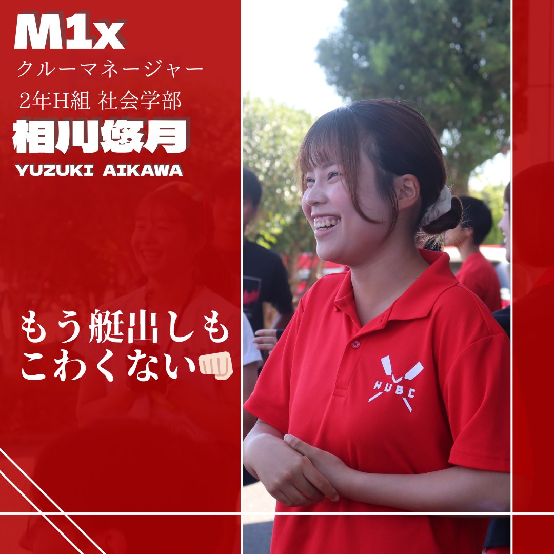 HUBC_tsubuyaki's tweet image. 🚣‍♂️M1x 白虎32
谷川礼(2H)

📣クルーマネージャー
相川悠月(2H)

応援よろしくお願い致します❤️‍🔥

#一橋大学ボート部 #HUBC