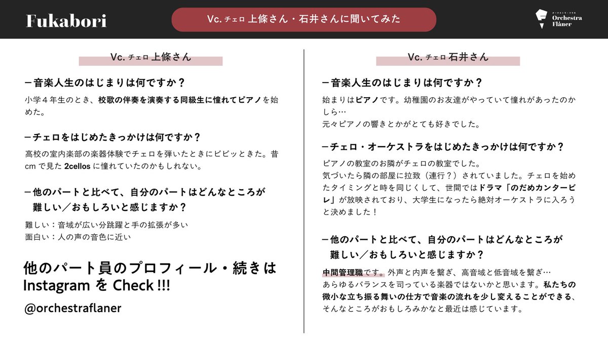 OrchestraFlaner's tweet photo. -Vc.&amp;Cb.パートのみなさんに聞いてみた-

Orchestra Flâner（オーケストラ・フラネ）です👣
演奏会まであと6日！

もっとOrchestra Flânerを知っていただくべく、
今日はチェロとコントラバスのみなさんをFukabori！

楽器をはじめたきっかけも、自分のパートの魅力も人それぞれでおもしろいですね https://t.co/7kFsoOgNIs
