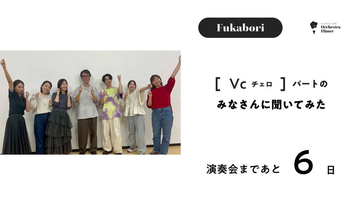 OrchestraFlaner's tweet photo. -Vc.&amp;Cb.パートのみなさんに聞いてみた-

Orchestra Flâner（オーケストラ・フラネ）です👣
演奏会まであと6日！

もっとOrchestra Flânerを知っていただくべく、
今日はチェロとコントラバスのみなさんをFukabori！

楽器をはじめたきっかけも、自分のパートの魅力も人それぞれでおもしろいですね https://t.co/7kFsoOgNIs