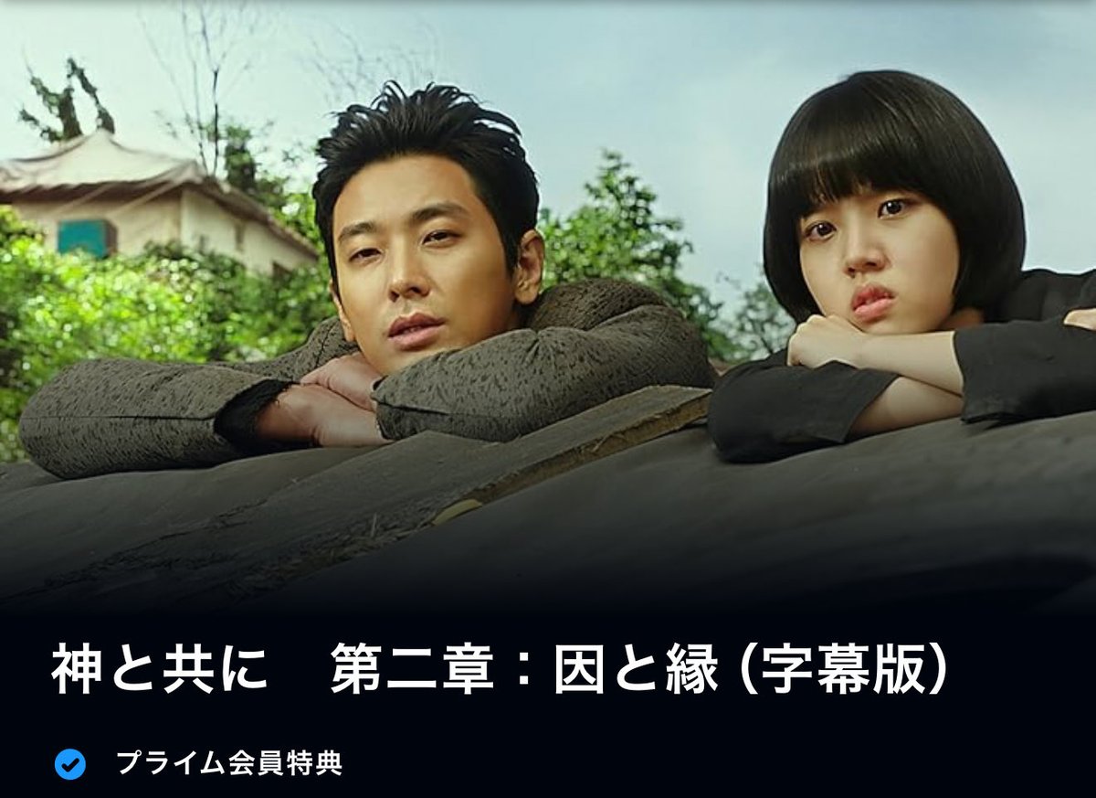 映画『神と共に』第一章、第ニ章が再びアマプラで見放題配信中に。そして第三章もずっと待っている。
#神と共に