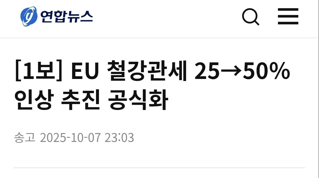 museun_happen's tweet image. EU 철강관세 25→50% 인상 공식화