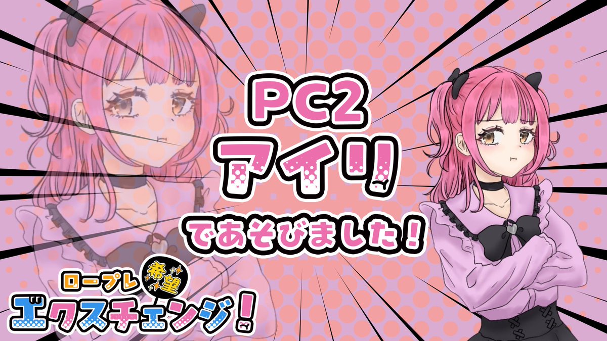 途中恥ずかしくて顔があっっつ！ってなった😂何にも抵抗がなさそうな相方に、どうにか同じ思いをさせたかった…！笑
いいRPをたくさん浴びれてほほリ満足でした🧚‍♀️
 #ロ希エク