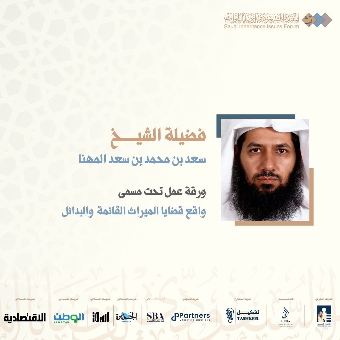 SIIF2025's tweet photo. فضيلة الشيخ: سعد بن محمد بن سعد المهنا 
متحدثًا في #المنتدى_السعودي_لقضايا_الميراث https://t.co/4lZPJADrNd