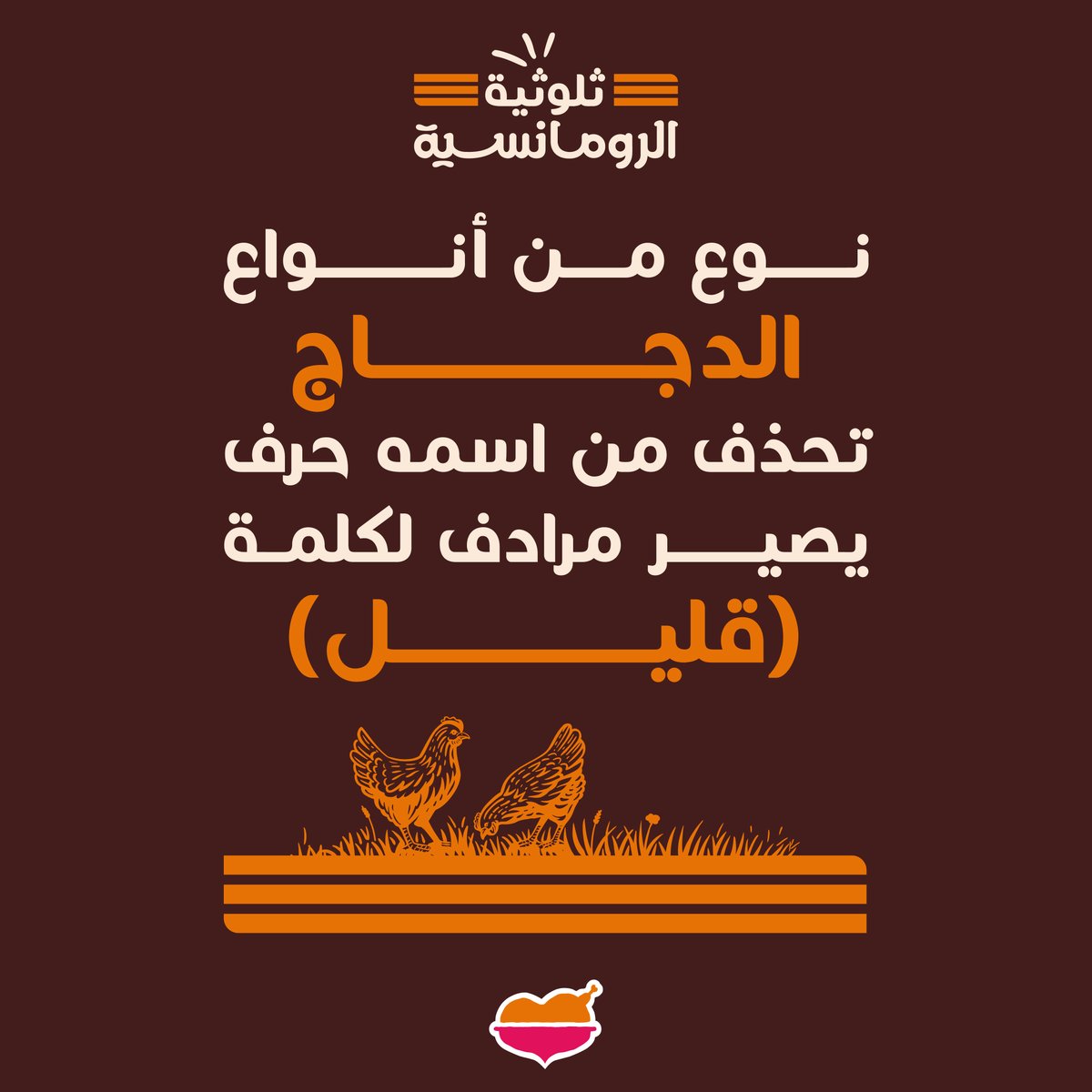 وين اللي حافظين المنيو 😎
#ثلوثية_الرومانسية، شاركنا جوابك على سؤال الأسبوع وادخل معنا السحب على كاش باك في محفظتك في #تطبيق_الرومانسية 🤩🧡