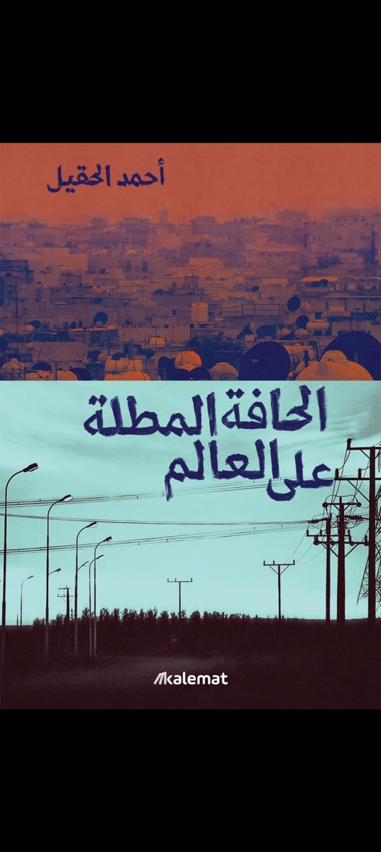 #توصيات_نشرة_إلخ #ثمانية #معرض_الرياض_الدولي_للكتاب_2025
الحافة المطلة على العالم ل <a href="/ahsaibal/">أحمد الحقيل</a>
من <a href="/dar_kalemat/">مكتبة كلمات</a>
"يرى الحقيل أن الكتابة، شأنها شأن الإنسان، لا تأتي ناقصة. «يجيء الإنسان كله أو لا يجيء»، وكذلك النصّ الحقيقي، الذي لا يحتمل الابتذال ولا التكرار، بل يفرض حضوره من خلال