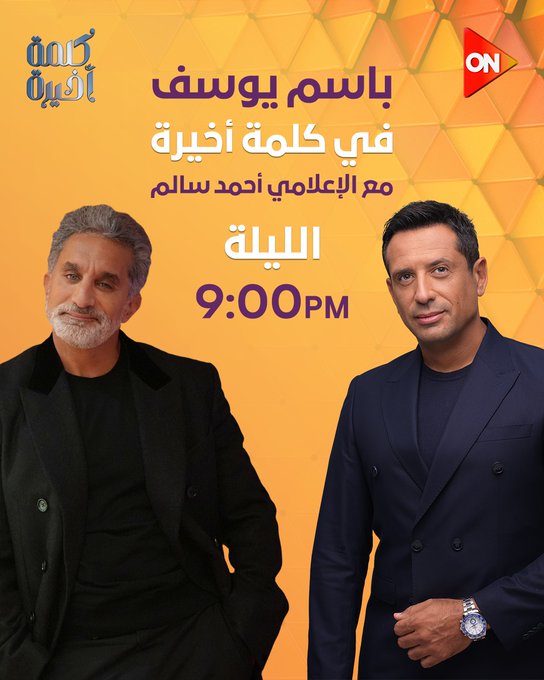 عاجل.. باسم يوسف الليلة في حلقة خاصة من برنامج كلمة أخيرة مع الإعلامي أحمد سالم 