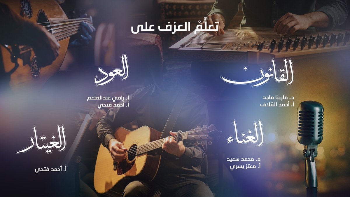 تستكمل مدرسة الموسيقى  فصولها لتبدأ مرحلة جديدة، من 1 إلى 29 نوفمبر، يومي السبت والإثنين.  تفتح المدرسة أبوابها لجميع الأعمار بدءًا من 14 عامًا فما فوق، وتقدم فصولًا فردية وأخرى جماعية تحت إشراف نخبة من الأكاديميين. للتسجيل ، يرجى زيارة
Jacc-kw.com
تطبيق JACC