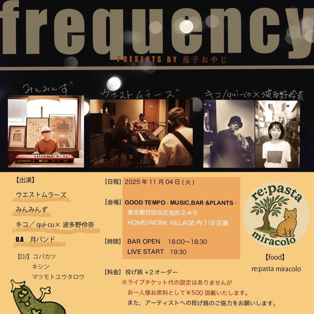 【🪩出演のお知らせ】

LIVE &amp; DJイベント〈frequency〉
2025/11/4(火)@池尻 GOOD TEMPO

BAR  OPEN 18:00~
LIVE START 19:30~

◎キコ／qui-co×波多野伶奈 として
リーディングの上演をします<a href="/qui_co_/">キコロウ（キコ/qui-co.公式アカウント）</a> 

🎫ご予約不要
Table charge 500円+投げ銭

音楽と演劇とパスタ
贅沢に楽しめるSpecialな夜✴︎