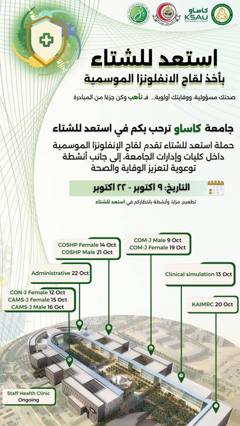 CAMS_Jeddah's tweet image. 📢 بالتعاون بين جامعة #كاساو وإدارة الطب الوقائي ومكافحة العدوى بالشؤون الصحية بوزارة الحرس الوطني،
تدعو #كلية_العلوم_الطبية_التطبيقية منسوبيها لأخذ لقاح الإنفلونزا الموسمية 💉 ضمن حملة استعد للشتاء.

🗓️ ١٥ - ١٦ أكتوبر ٢٠٢٥
📍 بهو كلية العلوم الطبية التطبيقية
#جدة