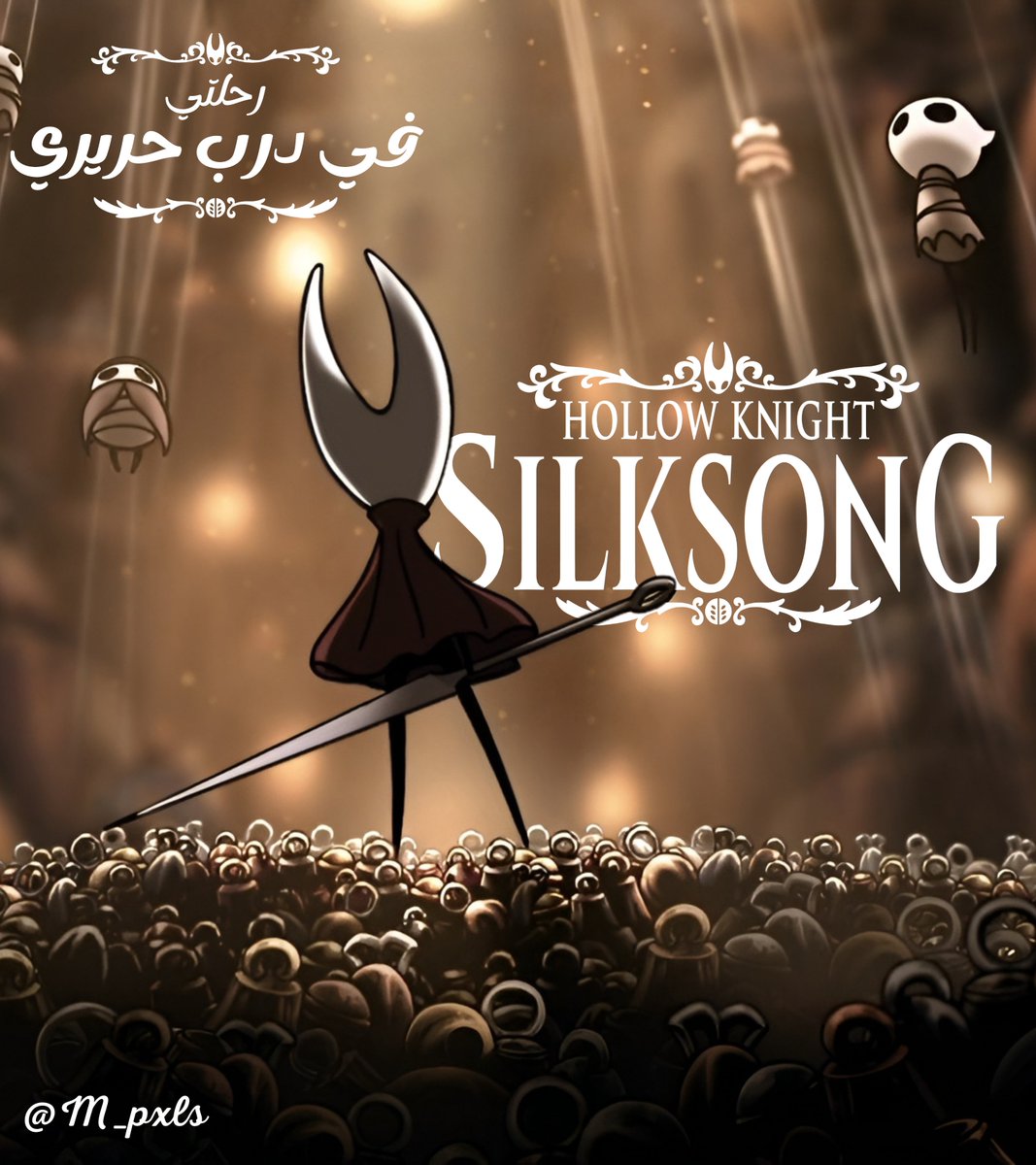 "الإيمان يجعل من الألم أملا"

أنقل لكم تجربتي مع لعبة #silksong وبكل أفكاري عنها، فاستعدوا لتخوضوا معي في هذه الرحلة، استعدوا فالمسير سيبدأ...