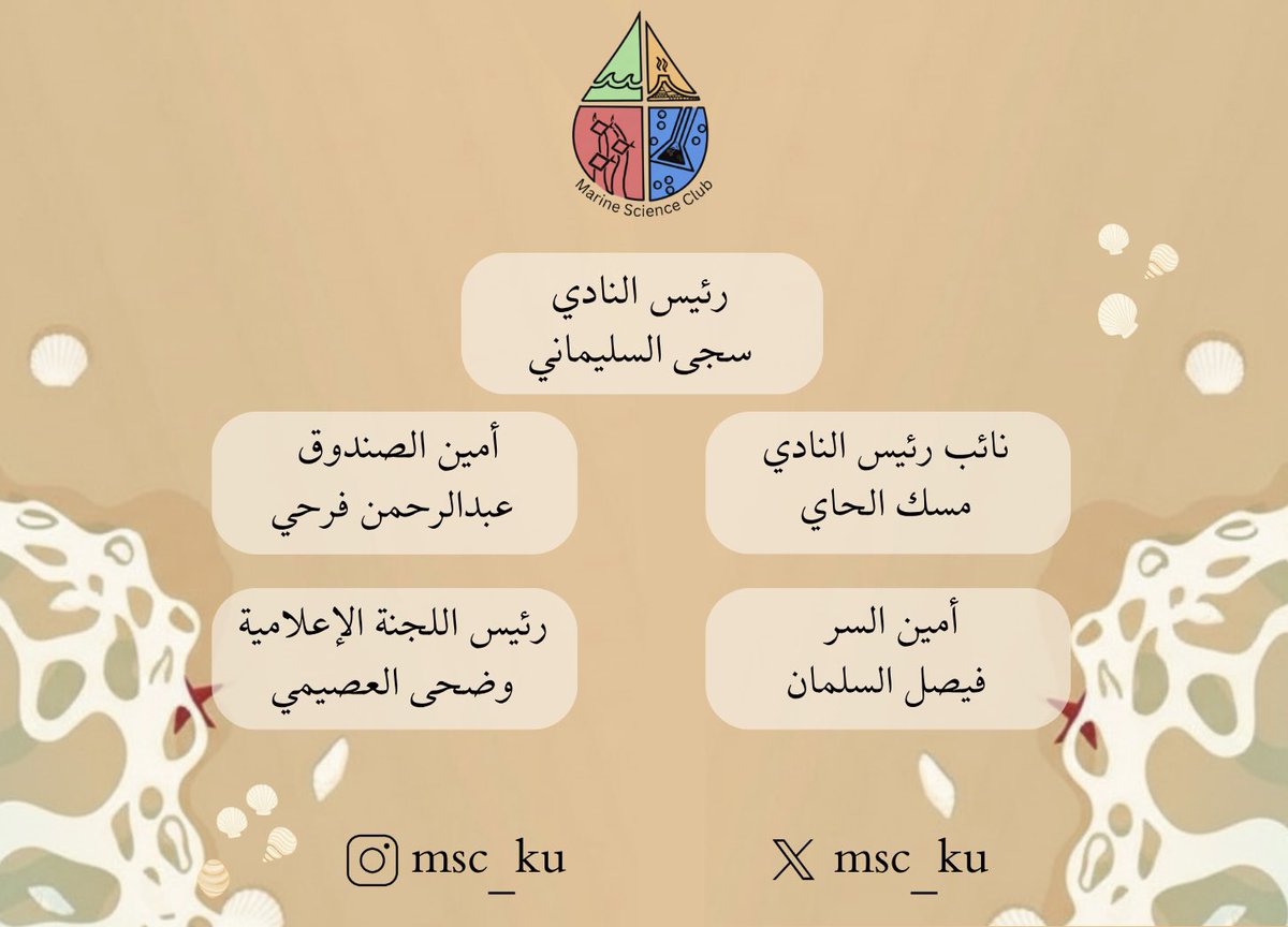 يسر نادي علوم البحار الإعلان عن تشكيل الإدارة الجديدة للعام الدراسي 2026/2025 🌊
بداية جديدة نتمنى فيها التوفيق والنجاح للجميع 🤍