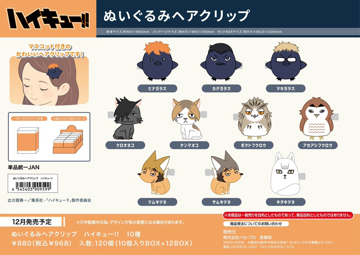 2025年12月発売予定

ハイキュー!! ぬいぐるみヘアクリップ BOX

▼METAL BOX、35％OFFで予約開始！
goods.liblo.jp/archives/29653…