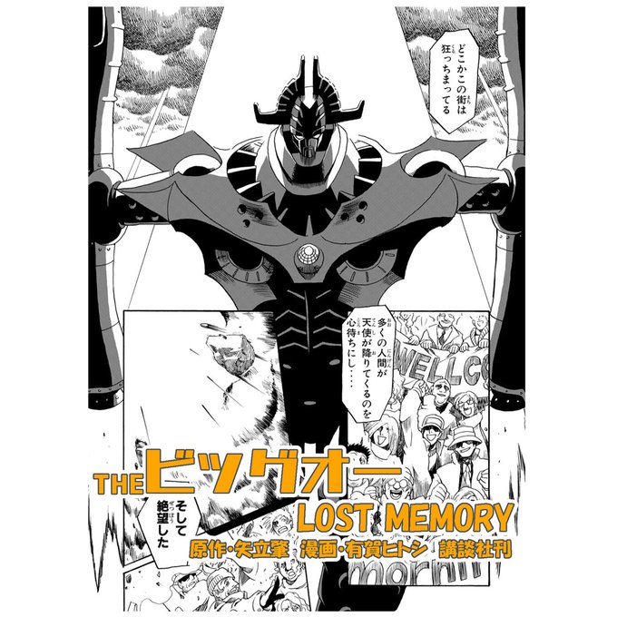 THEビッグオー LOST MEMORY(1) 原作 矢立肇 漫画 有賀.. | ありが