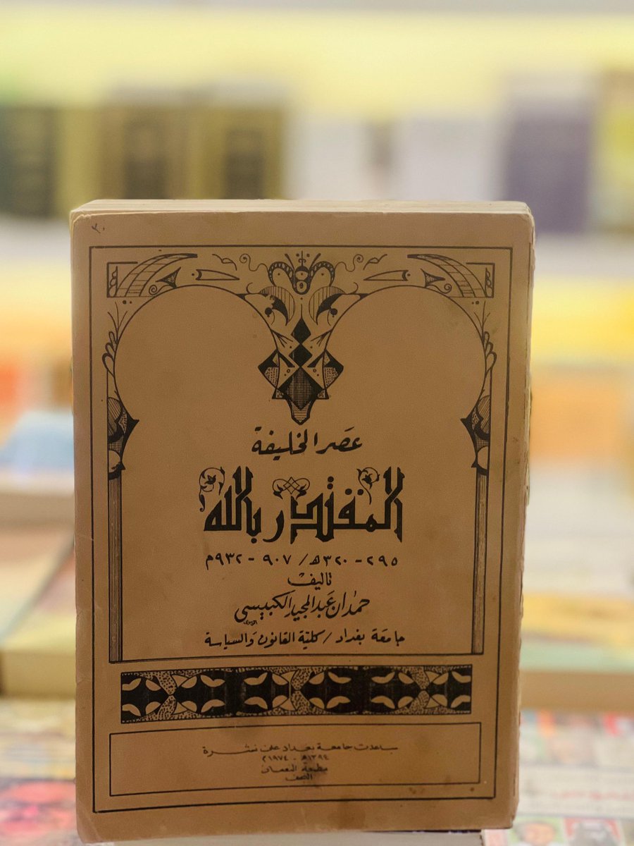 Goolden_Book's tweet photo. 📜♦️نوادر المطبوعات العراقية♦️📜

▪️- شط العرب وشط البصرة والتاريخ 
▪️- كتابات مضيئة في التراث الجغرافي العربي 
▪️-  عصر الخليفة المقتدر بالله
▪️-  قلب اليمن 

✨متوفرة في جناحنا نسخ محدودة جدا👌

📍دار الكتاب الذهبي (B-157) 

#معرض_الرياض_الدولي_للكتاب_2025

نشرف بكم ..🥀 https://t.co/mnJbdkFVBK