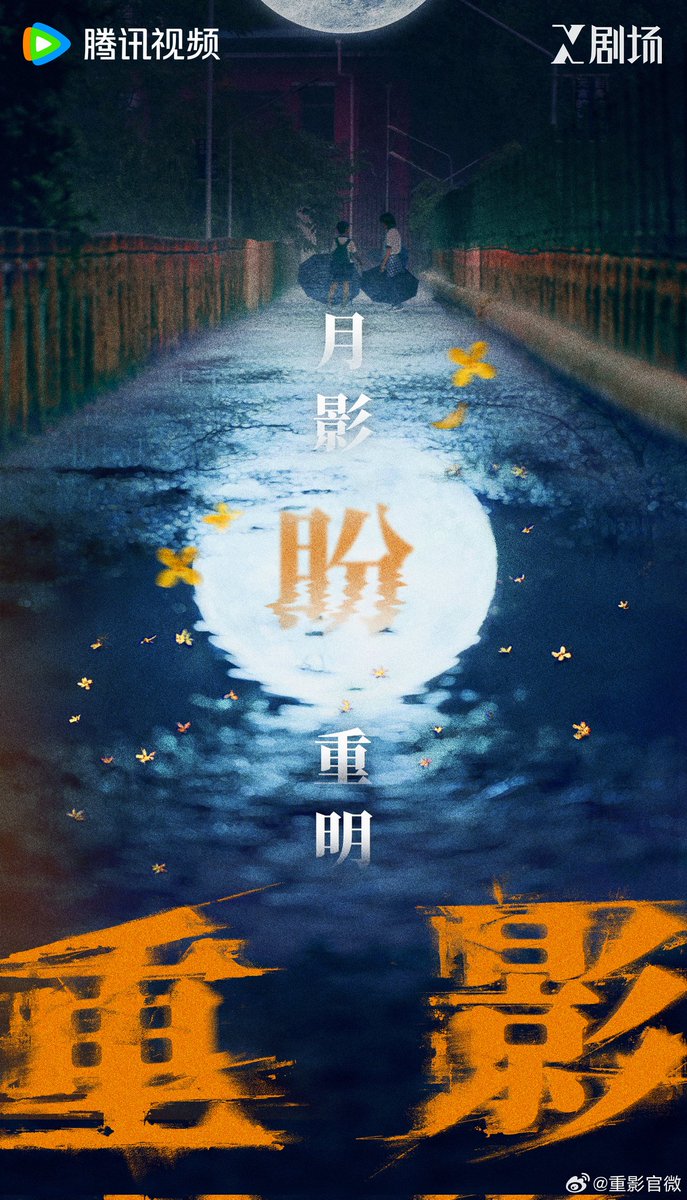 FKShi's tweet photo. TENCENT upcoming TV Series #重影/ #ChongYing share new poster for celebrate Mid Autumn Festival.
Cast: #GaoYe #ChenJingKe #ZhengKai #TangZeng #XueHaoJing #GeXinYi #LiQiaoYi #DongMuSha #FengBing etc
Weibo 06/10/25 https://t.co/Ez9othw0hH