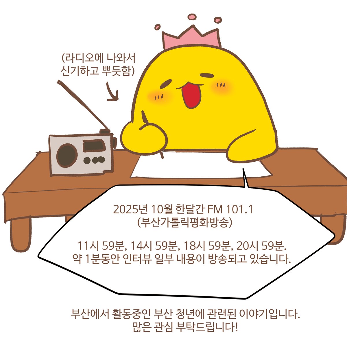 2025년 10월 한달간 FM101.1 부산가톨릭평화방송 11시 59분/14시 59분/18시 59분/20시 59분/약 1분동안 인터뷰한 내용 중 일부 내용이 방송되고 있습니다.

부산에서 작가 활동중인 부산 청년에 관련된 이야기로 인터뷰하였습니다.  많은 관심 부탁드려요!😍😊