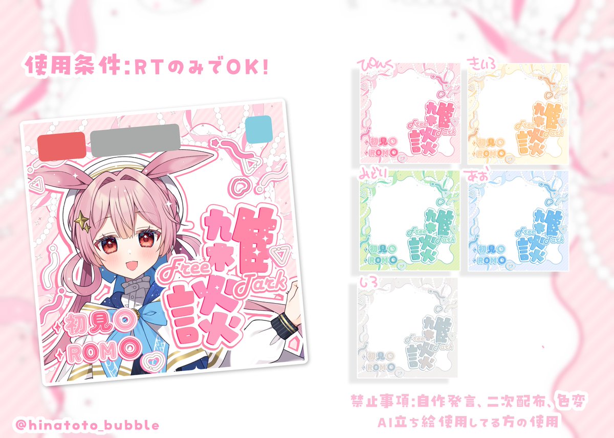 IRIAM雑談サムネ素材🗣️🌷

よければ使ってください❕👛
「上」と「下」のレイヤーの間に立ち絵挟んでね🎂🍪
初見〇ROM〇のところは消しても大丈夫です֊ ̫ ֊🫶⁾⁾
きらきらとかも顔にかかって邪魔だったら消して使ってね📛

【使用条件】RTのみでOK
URLツリーに🎄

＃IRIAM素材