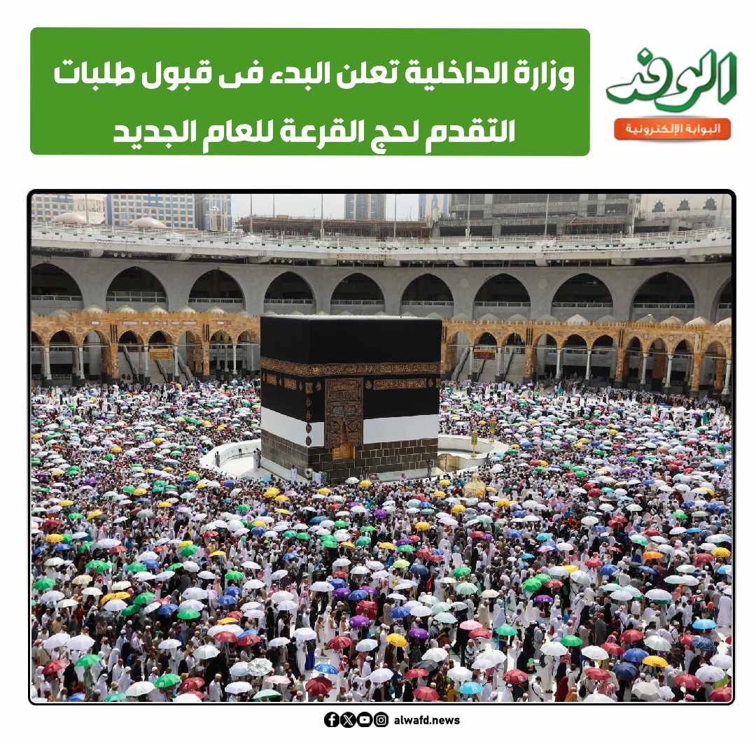 بوابة الوفد| عاجل.. وزارة الداخلية تعلن البدء فى قبول طلبات التقدم لحج القرعة للعام الجديد 