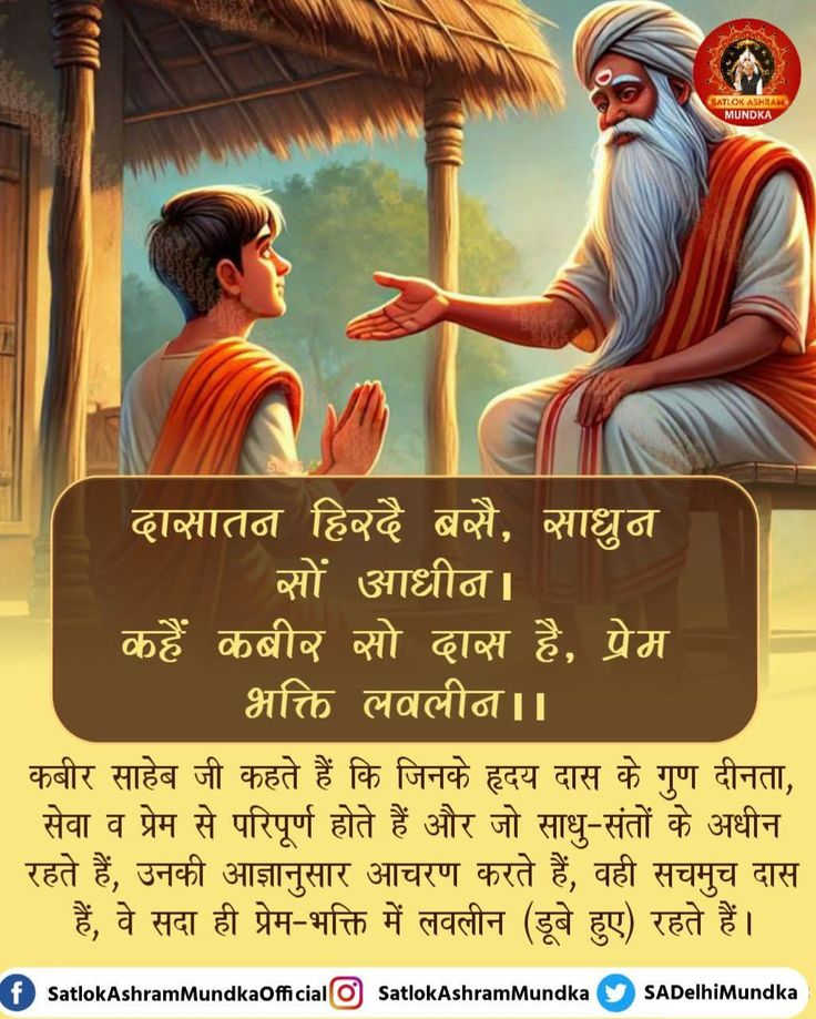 कबीर साहेब जी कहते हैं कि जिनके हृदय दास के गुण दीनता, सेवा व प्रेम से परिपूर्ण होते हैं और जो साधु-संतों के अधीन रहते हैं, उनकी आज्ञानुसार आचरण करते हैं, वही सचमुच दास हैं, वे सदा ही प्रेम-भक्ति में लवलीन (डूबे हुए) रहते हैं।
- #GodNightTuesday 🙏