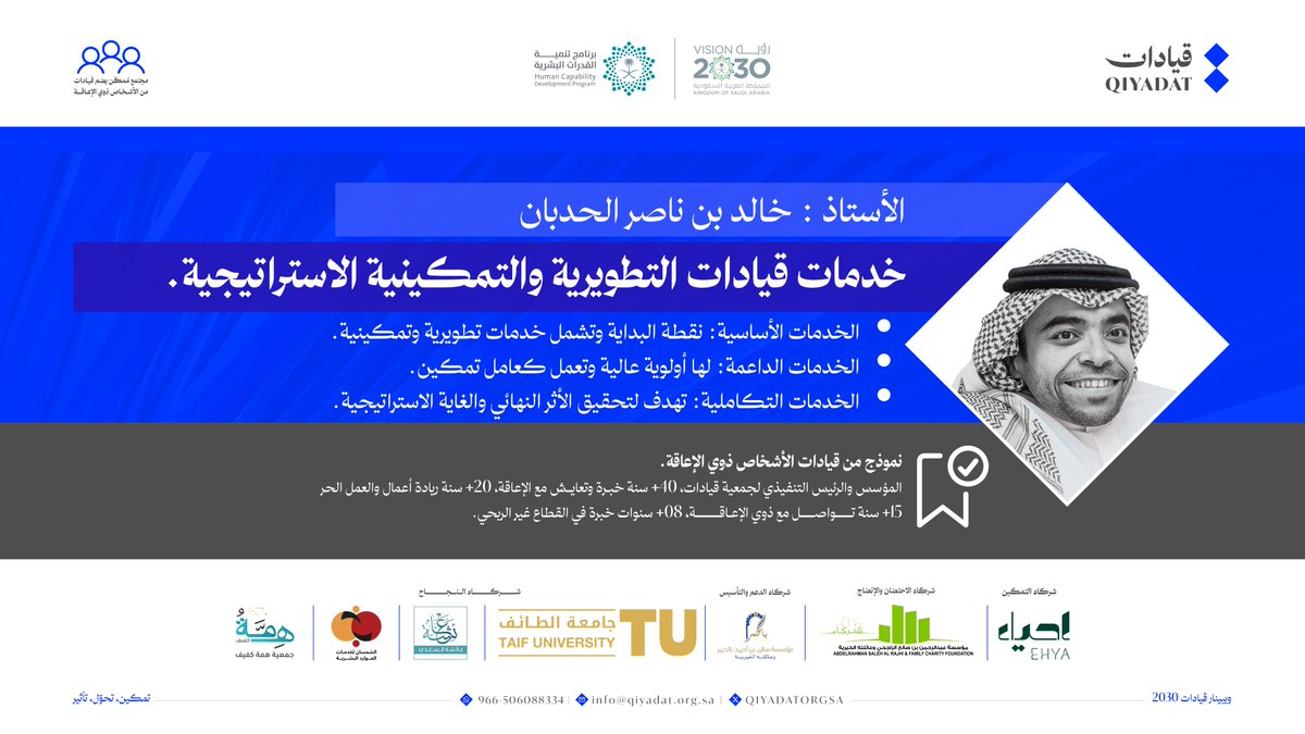 من هو : أ. خالد الحدبان؟  
قائد مؤثر من #ذوي_الإعاقة، عضو مؤسس والرئيس التنفيذي جمعية قيادات.

🎙️ تعرف عليه في:
ويبينار قيادات 2030 
تمكين، تحوّل، تأثير

📅 الأربعاء 8 / 10  
⏰ 9:00 – 12:00 ظهراً
📍 عبر منصة Zoom  

🔗 التسجيل: us06web.zoom.us/webinar/regist…