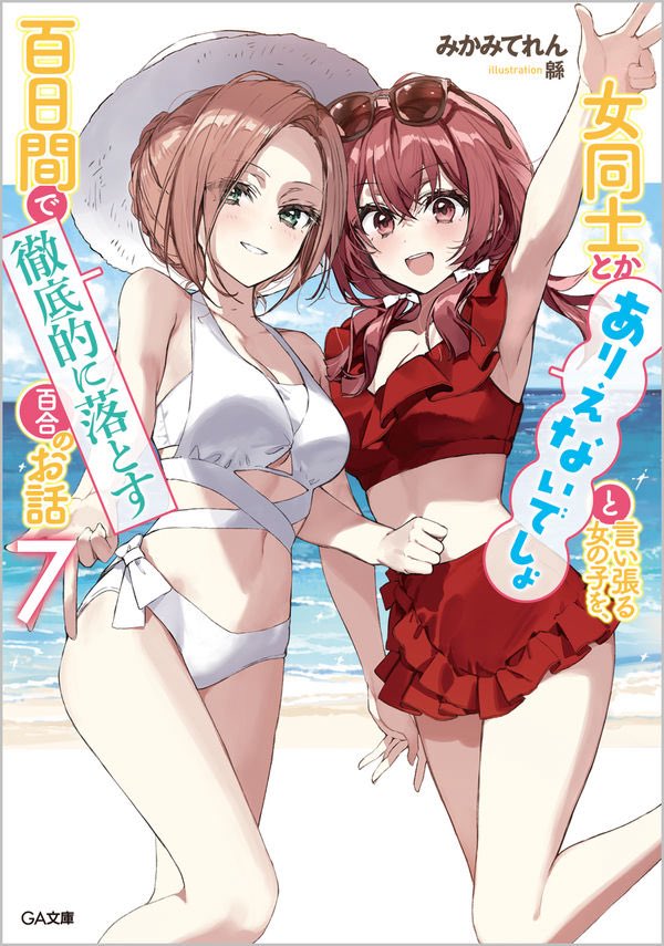 teren_mikami's tweet image. 実はわたしは“わたなれ”の他にも、女の子が女の子と付き合って、あとは一途に、ずーーーっとイチャイチャするだけのお話を書いているんですよね
それも、ラノベ8巻分