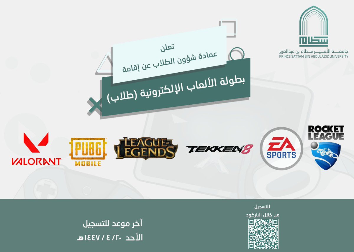 تدعوكم عمادة شؤون الطلاب للمشاركة في بطولة الألعاب الإلكترونية (طلاب).
#جامعة_الأمير_سطام