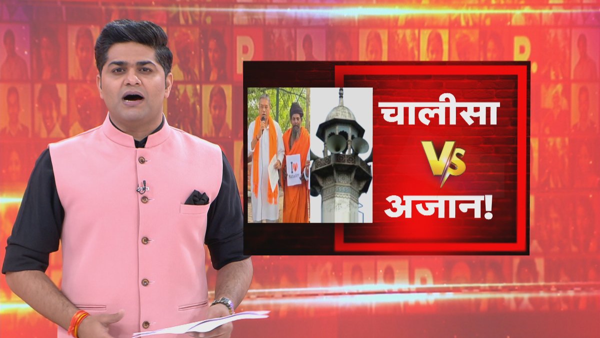 Republic_Bharat's tweet image. #LIVE | चालीसा Vs अजान! देखिए &apos;ये भारत की बात है&apos; मृदुल शर्मा (@mradul2991) के साथ रिपब्लिक भारत पर : youtube.com/watch?v=jJlZXv…
.
.
.
#LoudspeakerRow #AzaanVsChalisa #VaranasiClash #SpeakerDownDemand #YogiActionCall #ReligiousHarmony #HanumanChalisaChallenge #FaithVsNoise