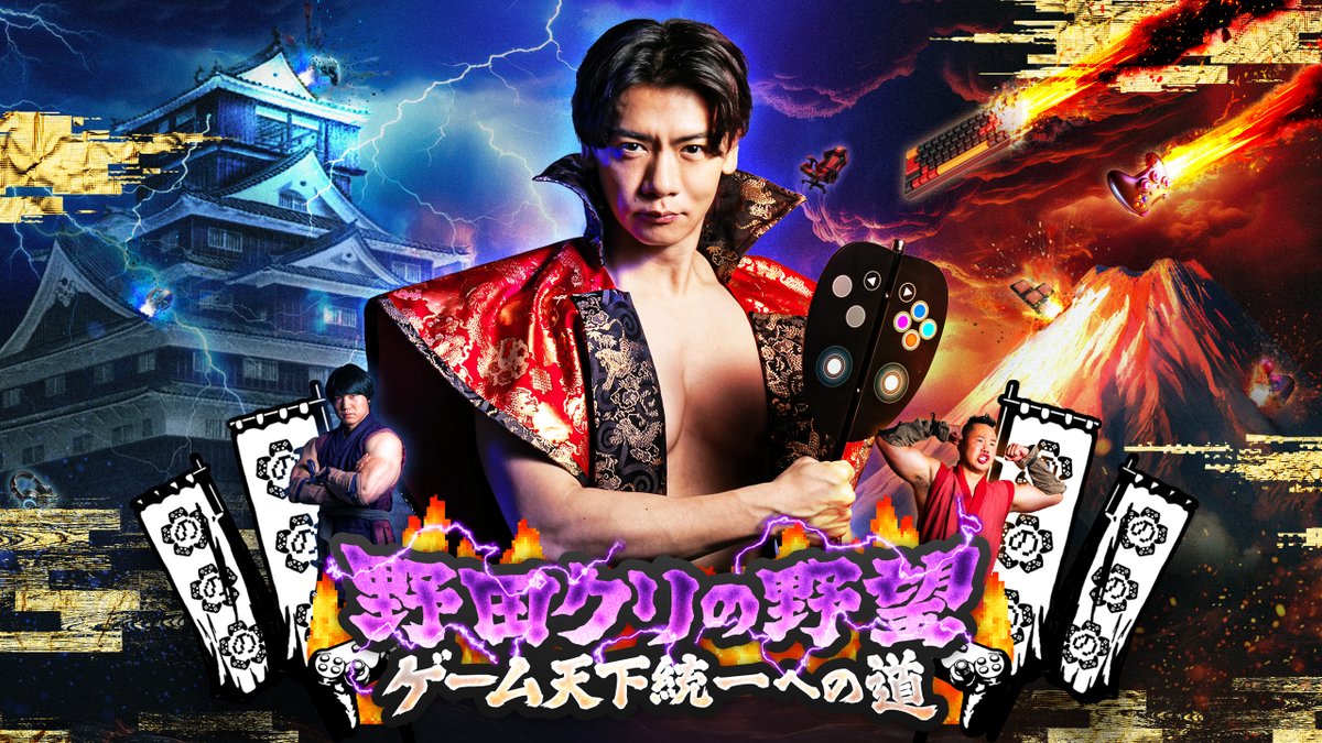 日本工学院／東京工科大学の学園祭で #野田クリの野望 公開収録決定