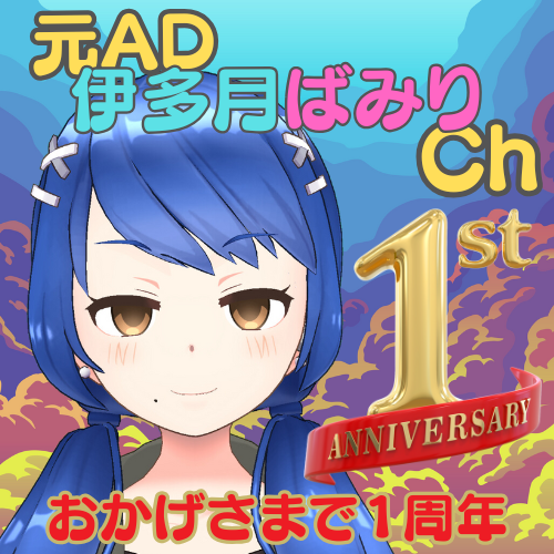 伊多月ばみりのYouTubeチャンネル。
動画初投稿が２０２４/１０/０８日でしたので……。
おかげさまで本日でチャンネル運用１周年となりました。
１年間ありがとうございました。
これからも、よろしくお願いいたします。