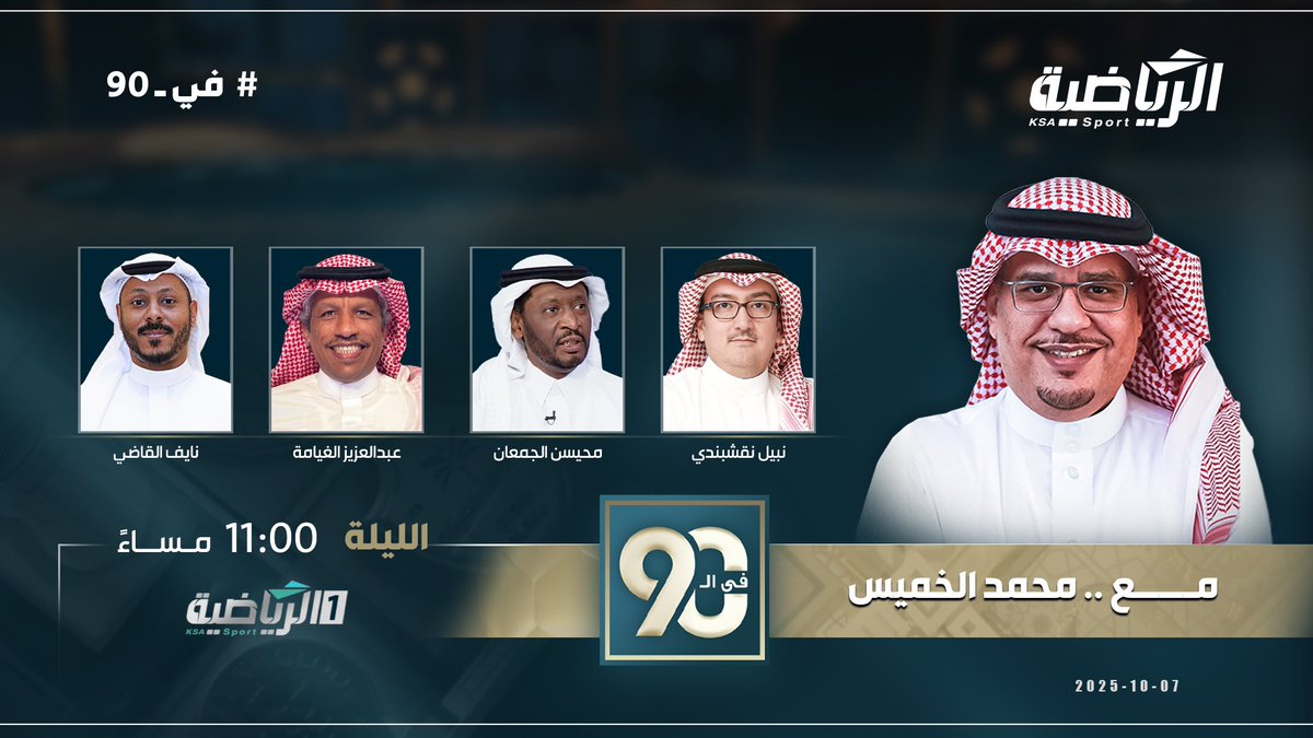 القنوات الرياضية السعودية (@riyadiyatv) on Twitter photo الـلـيــلة…
#في_90 مع <a href="/1Alkahmis/">محمد الخميس</a> ويستضيف؛
◼️ نبيل نقشبندي <a href="/nabeelkn1/">نبيل خالد نقشبندي</a>
◾️محيسن الجمعان <a href="/algaman11/">محيسن الجمعان</a>
◾️عبدالعزيز الغيامة <a href="/ALGHIAMAH/">عبد العزيز الغيامة</a>
◼️ نايف القاضي <a href="/Qadi5/">نايف القاضي</a>
⏱️ 11:00 مساء
#الرياضية_السعودية الـلـيــلة…
#في_90 مع <a href="/1Alkahmis/">محمد الخميس</a> ويستضيف؛
◼️ نبيل نقشبندي <a href="/nabeelkn1/">نبيل خالد نقشبندي</a>
◾️محيسن الجمعان <a href="/algaman11/">محيسن الجمعان</a>
◾️عبدالعزيز الغيامة <a href="/ALGHIAMAH/">عبد العزيز الغيامة</a>
◼️ نايف القاضي <a href="/Qadi5/">نايف القاضي</a>
⏱️ 11:00 مساء
#الرياضية_السعودية