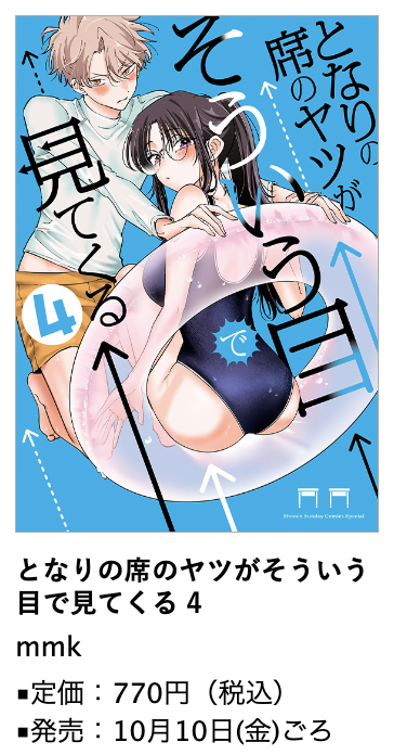となりの席のヤツがそういう目で見てくる』第4巻 10月10日(金)ごろ発売