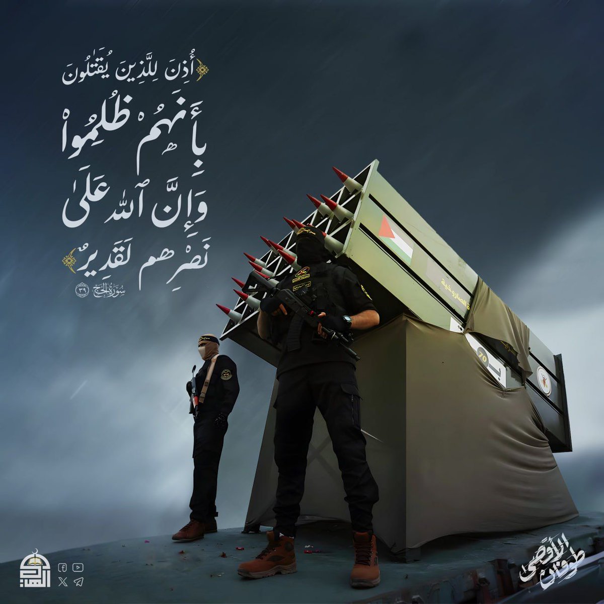 ﴿أُذِنَ لِلَّذِينَ يُقَٰتَلُونَ بِأَنَّهُمْ ظُلِمُواْ وَإِنَّ ٱللَّهَ عَلَىٰ نَصْرِهِمْ لَقَدِيرٌ﴾
#طوفان_الأحرار