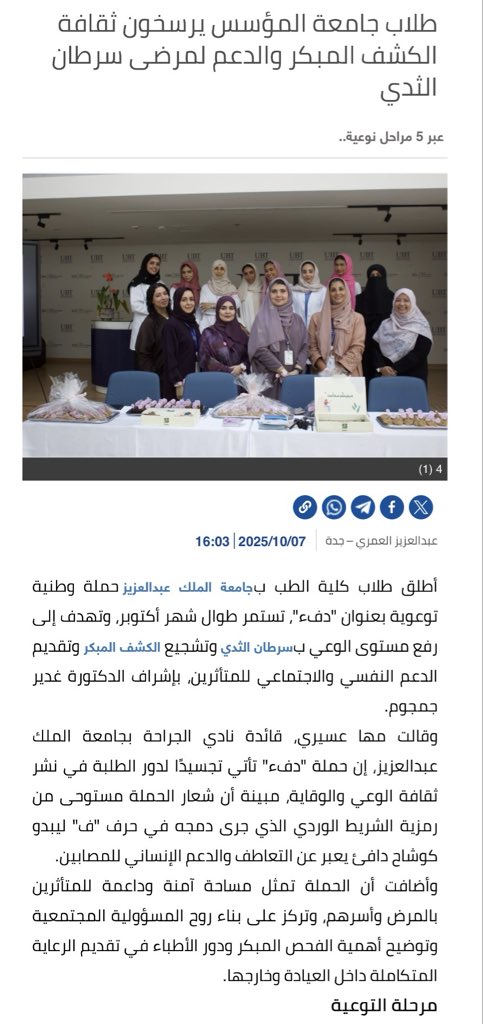 طلاب جامعة المؤسس يرسخون ثقافة الكشف المبكر والدعم لمرضى سرطان الثدي alyaum.com/article/6620074