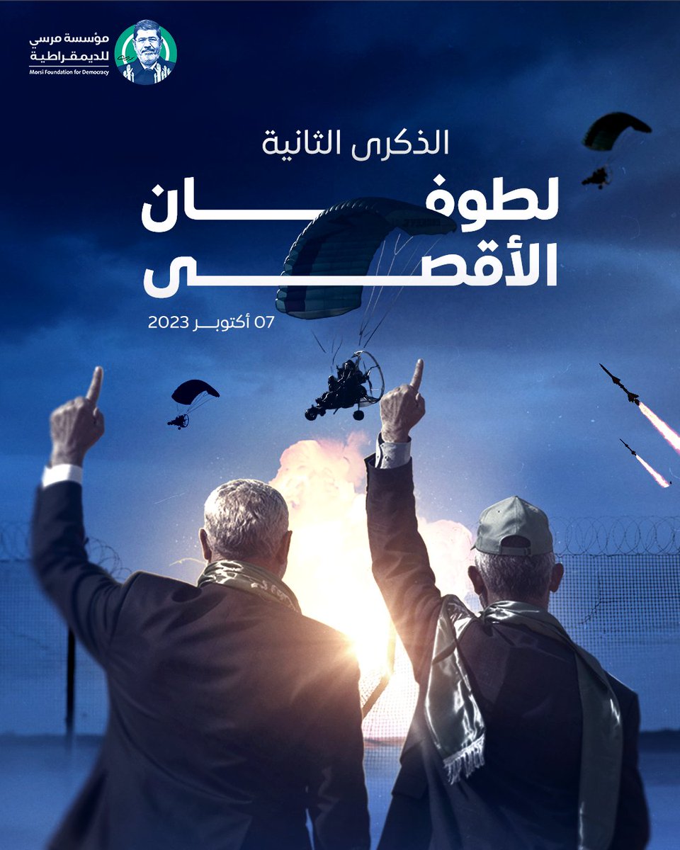 بيان مؤسسة مرسي للديمقراطية في الذكرى الثانية لطوفان الأقصى - 7 أكتوبر 2025

في الذكرى الثانية لـ #طوفان_الأقصى، والتي تمر والشعب  الفلسطيني لا يزال يقاوم ضد الاحتلال الصهيوني، مدافعاً عن أرضه وتاريخه باذلاً التضحيات الكبرى من شهداء وجرحى وأسرى، على طريق التحرر والاستقلال.

إن ما