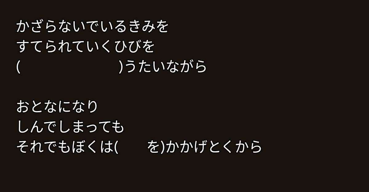 天体の最後の方の裏で歌ってる歌詞を知りたくて何回も聴いてみたけど全然わからない