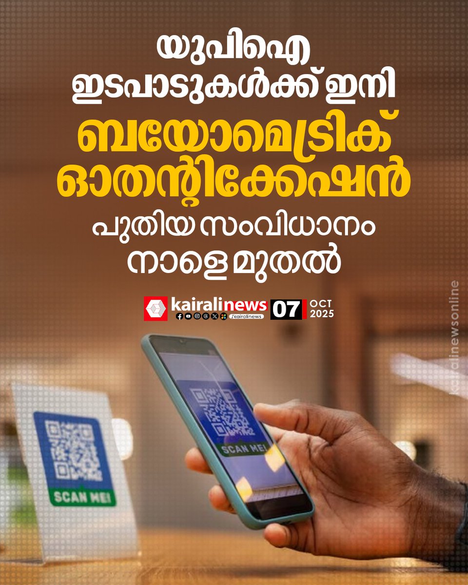 kairalinews's tweet image. യുപിഐ ഇടപാടുകള്‍ക്ക് ഇനി ബയോമെട്രിക് ഓതന്റിക്കേഷന്‍; പുതിയ സംവിധാനം നാളെ മുതല്‍ നിലവില്‍ വരും

#upi #BiometricAuthentication #kairalinews