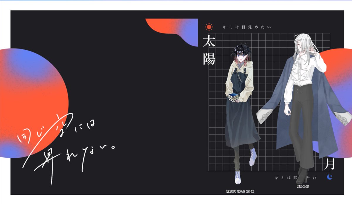 クトゥルフ神話TRPG 
『同じ空には昇れない。』
 作:多箱屋商会 様  

KP:稲荷
PC/PL
HO太陽: 晴未 黎斗/なちょ 様
HO月:魈亜/よくや 様

END C-1B 両生還