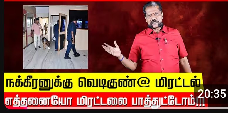 தன் உயிருக்கு குறி வச்ச ஜெயலலிதா கண்ணிலேயே விரலை விட்டு ஆட்டுனவரு அவரு.
மலையேறி போயி ஜெயலலிதா கிட்ட மன்னிப்பு கேட்ட கும்பலெல்லாம் நக்கீரன் ஆசிரியர் கோபால் அண்ணனுக்கு வெடிகுண்டு மிரட்டுவது  என்ன வகை காமெடின்னு தெரியல. 
youtube.com/watch?v=ZFIDRZ…
ஓரமா போய் விளையாடுங்கடா..