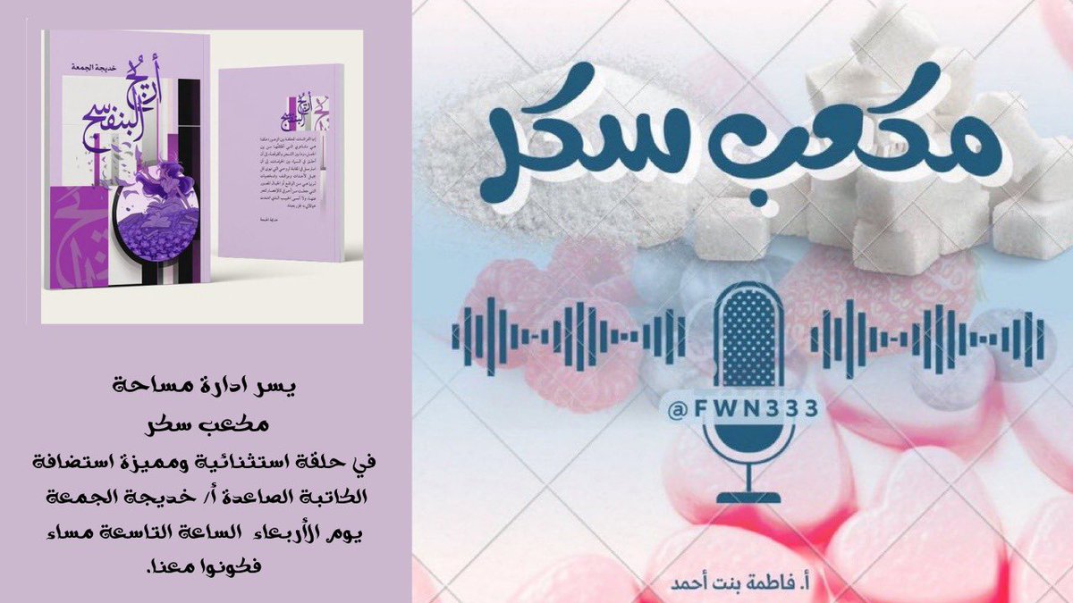 #للنساء_فقط
#مساحة_مكعب_سكر
#فاطمة_بنت_أحمد
#عدنا_والعود_أحمد  

يسر ادارة مساحة #مكعب_سكر 

في حلقة استثنائية ومميزة استضافة 

الكاتبة الصاعدة أ/ خديجة الجمعة بمناسبة صدور كتابها الأول #أريج_البنفسج 

ومشاركتها في معرض الرياض الدولي للكتاب 

غداً يوم الأربعاء الساعة التاسعة مساء