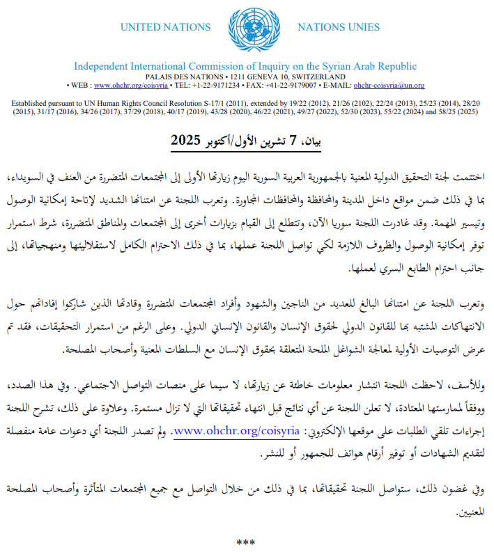 اختتمت لجنة التحقيق الدولية المعنية بالجمهورية العربية السورية اليوم زيارتها الأولى إلى المجتمعات المتضررة من العنف في السويداء، بما في ذلك ضمن مواقع داخل المدينة والمحافظة والمحافظات المجاورة:
