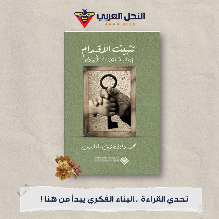 موعدنا يوم الجمعة، في جلسة صوتية لقراءة كتاب " تثبيت الأقدام .. إيمانيات قضايانا الكبرى" 🔻
للكاتب/ محمد وفيق زين العابدين
نستقبل أسئلتكم ومشاركاتكم في مكتبة النحل على الرابط التالي:[الرابط في التعليقات]
كونوا على الموعد على الساعة 5 عصرا بتوقيت القاهرة❕
