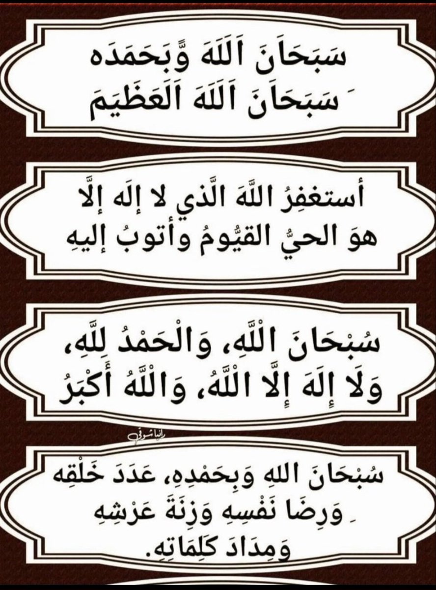 <a href="/DALAL_AO/">العتيـ دلال ـبي 🖋</a> سبحان الله،والحمدلله،ولاإله إلاالله،والله أكبر.
سبحان الله،والحمدلله،ولاإله إلاالله،والله أكبر.
سبحان الله وبحمده سبحان الله العظيم عددخلقه ورضى نفسه وزنة عرشه ومدادكلماته.
أستغفرك اللهم وأتوب إليك من كل ذنب وخطيئة فأغفرلي ياغفور.
اللهم صل وسلم وبارك على نبينامحمد وعلى آله وصحبه.